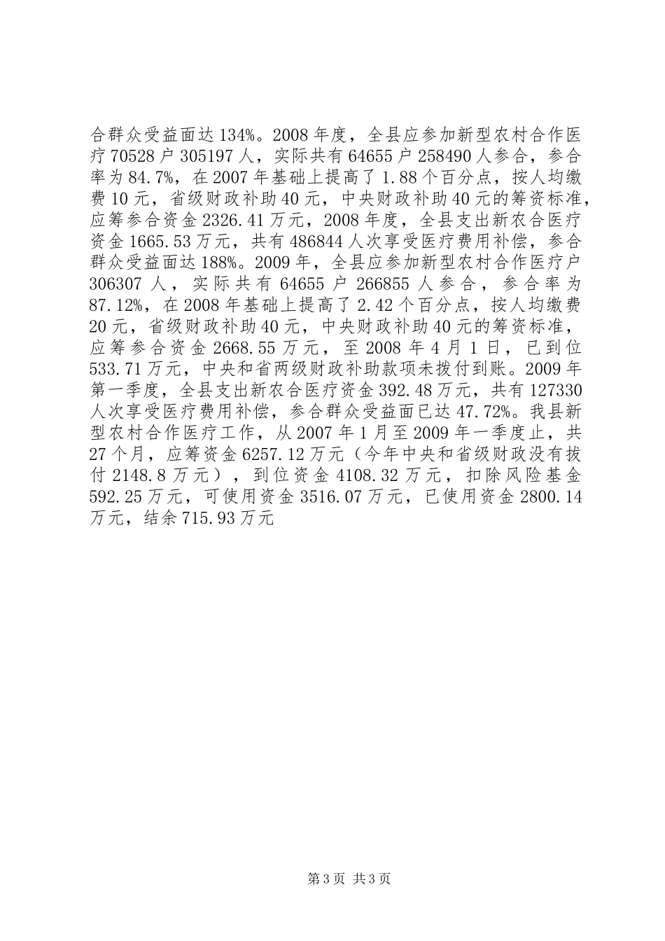 某县新型农村合作医疗工作情况报告_第3页