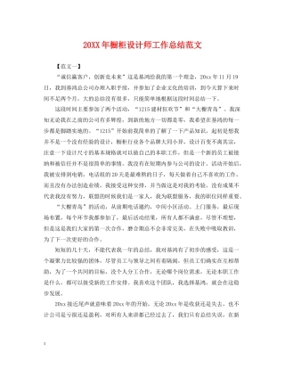 橱柜设计师工作总结范文