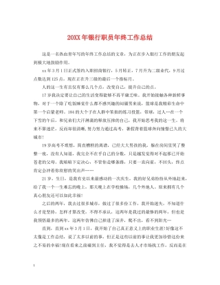 银行职员年终工作总结2