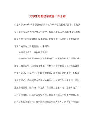 大学生思想政治教育工作总结