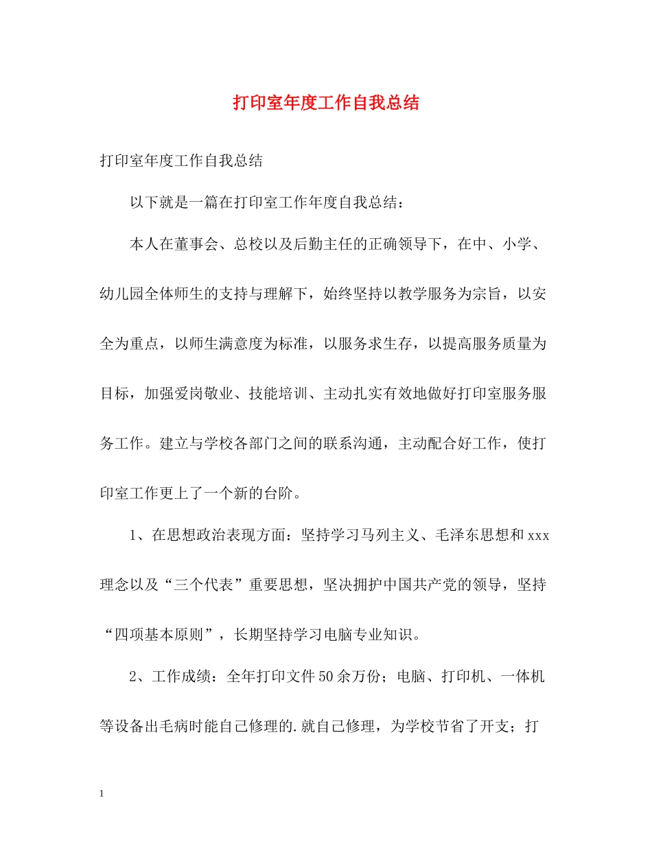 打印室年度工作自我总结2)_第1页