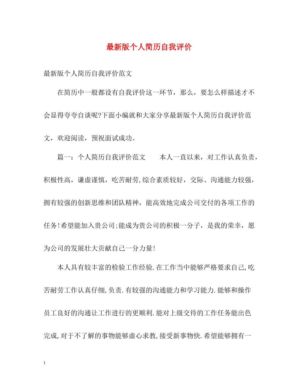 版个人简历自我评价_第1页