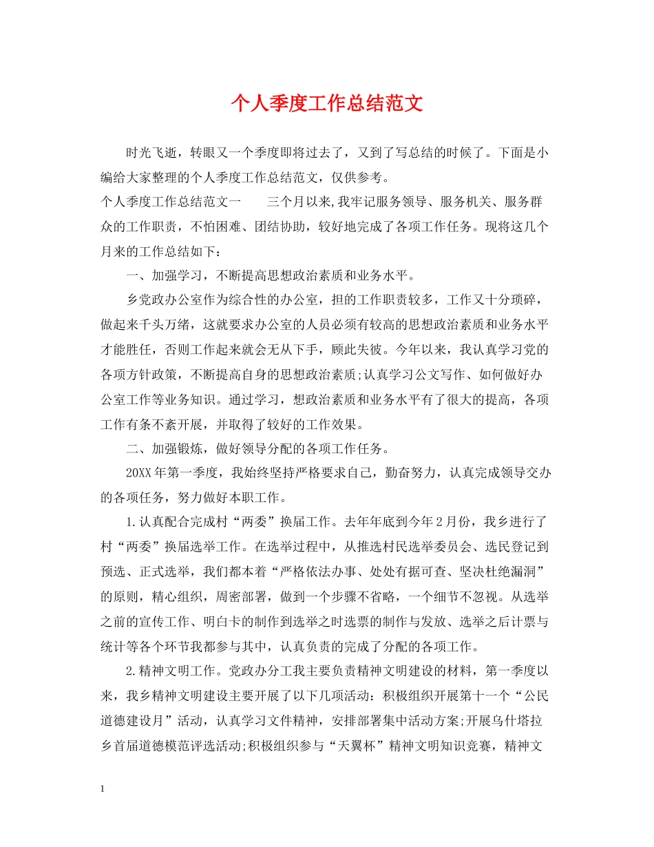 个人季度工作总结范文_第1页