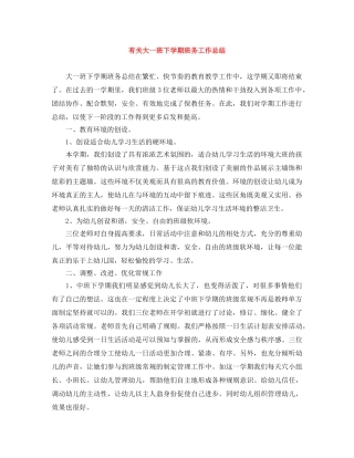 有关大一班下学期班务工作总结 