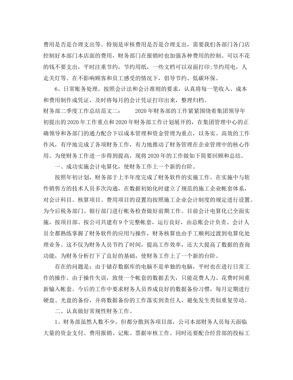 财务部二季度工作总结_第2页