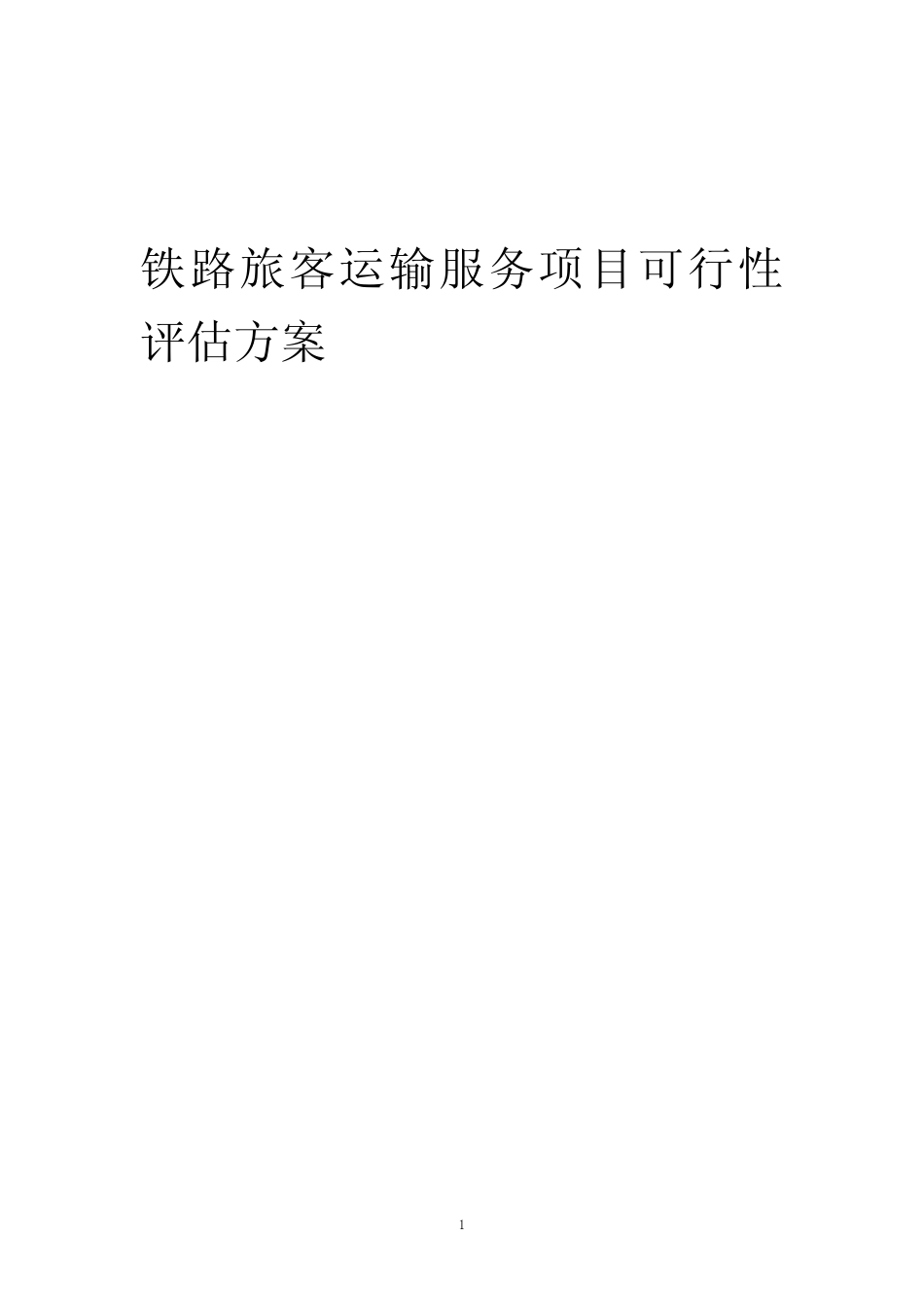 2023年铁路旅客运输服务项目可行性评估方案_第1页