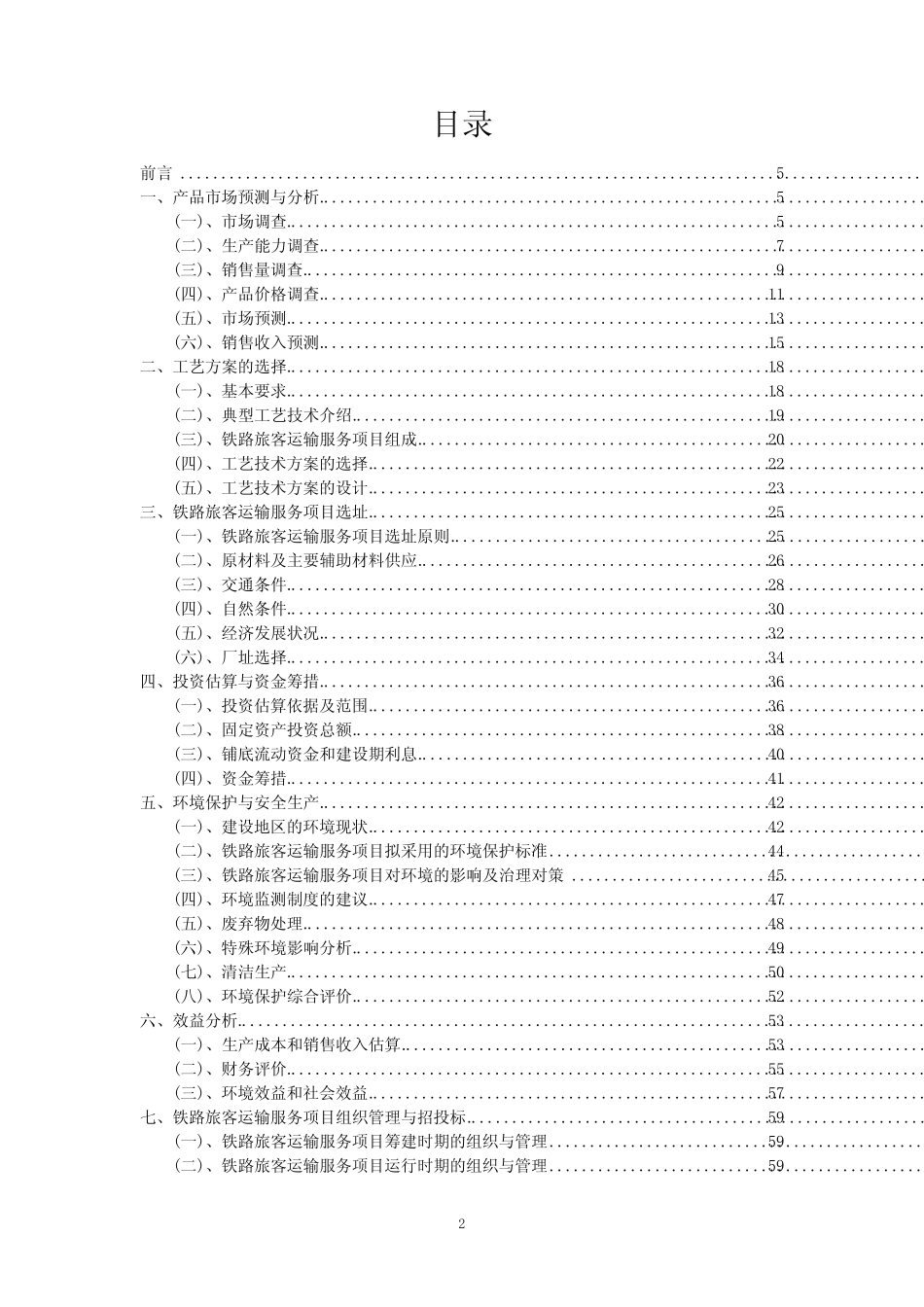 2023年铁路旅客运输服务项目可行性评估方案_第2页