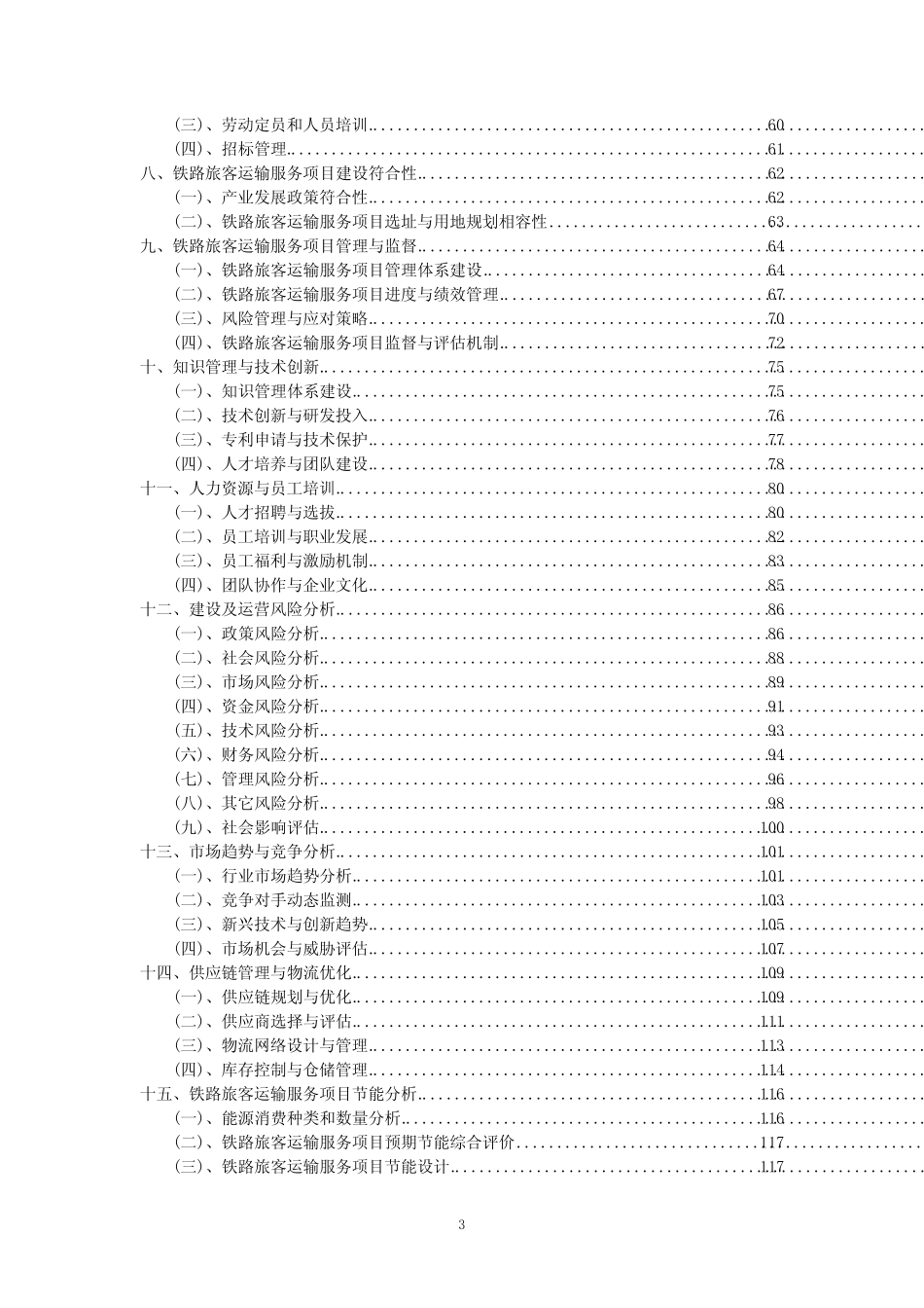 2023年铁路旅客运输服务项目可行性评估方案_第3页