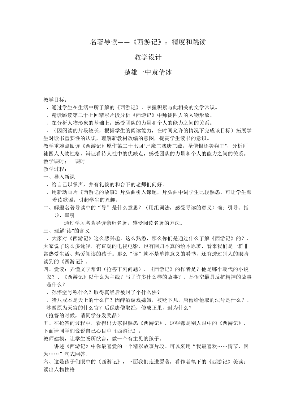 名著导读《西游记》：精度和跳读_第1页