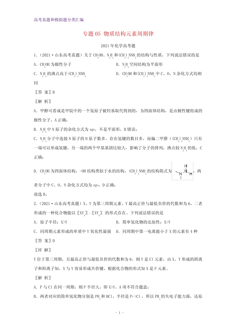 ...模拟题分类汇编专题05物质结构元素周期律含解析(1)_第1页