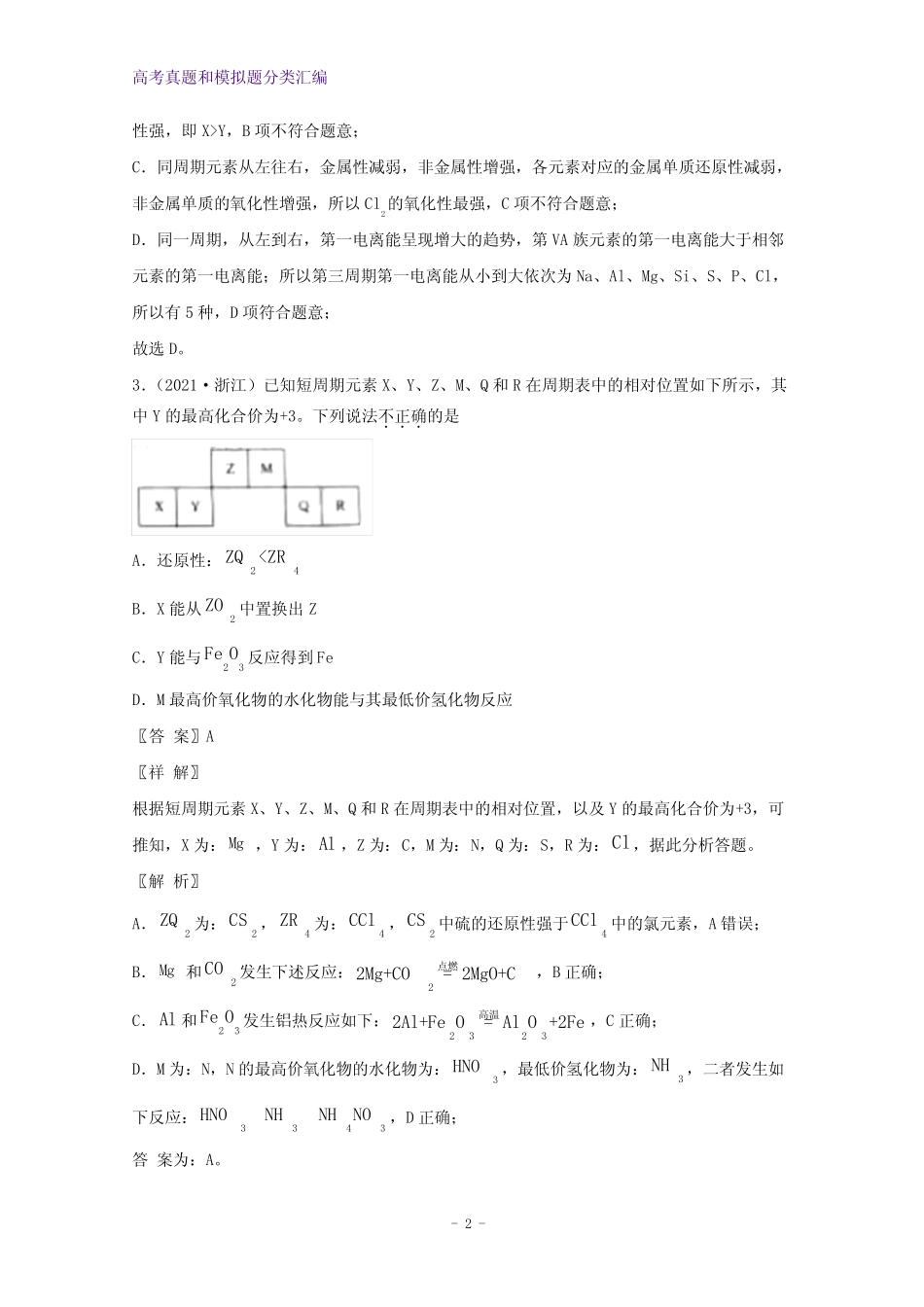 ...模拟题分类汇编专题05物质结构元素周期律含解析(1)_第2页