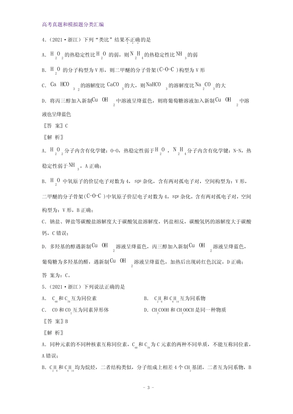 ...模拟题分类汇编专题05物质结构元素周期律含解析(1)_第3页