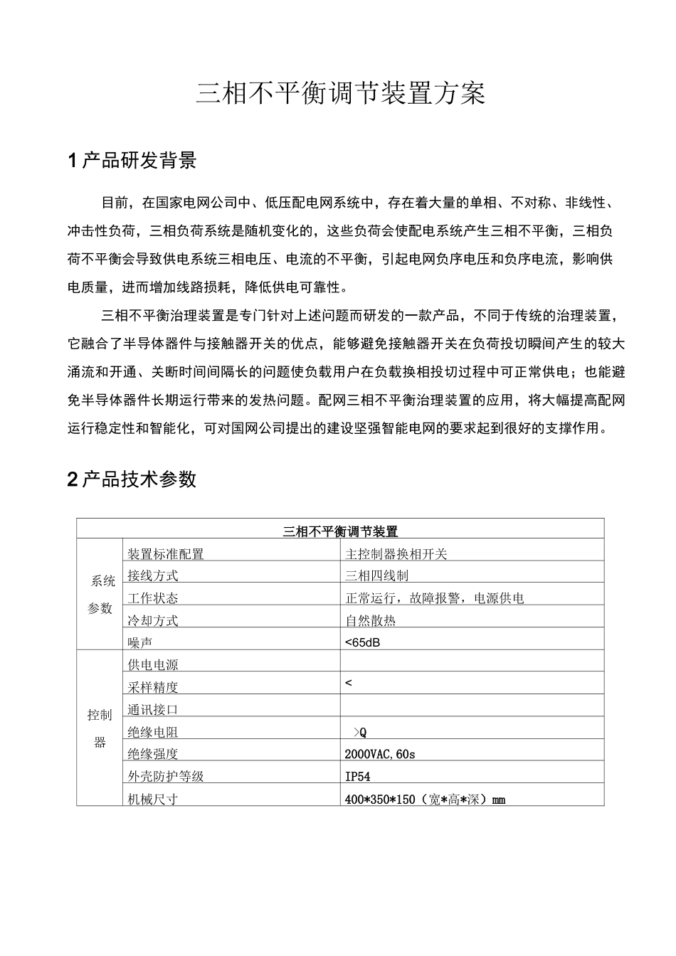 三相不平衡调节装置技术方案讲解_第1页