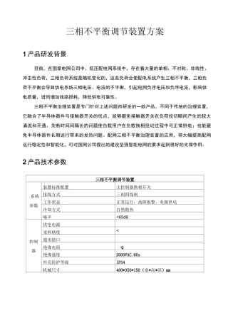 三相不平衡调节装置技术方案讲解