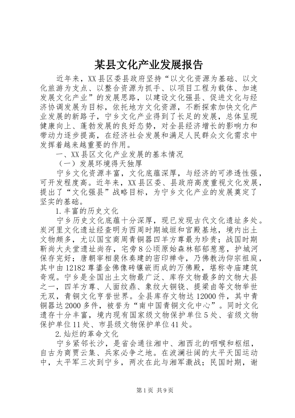 某县文化产业发展报告_第1页