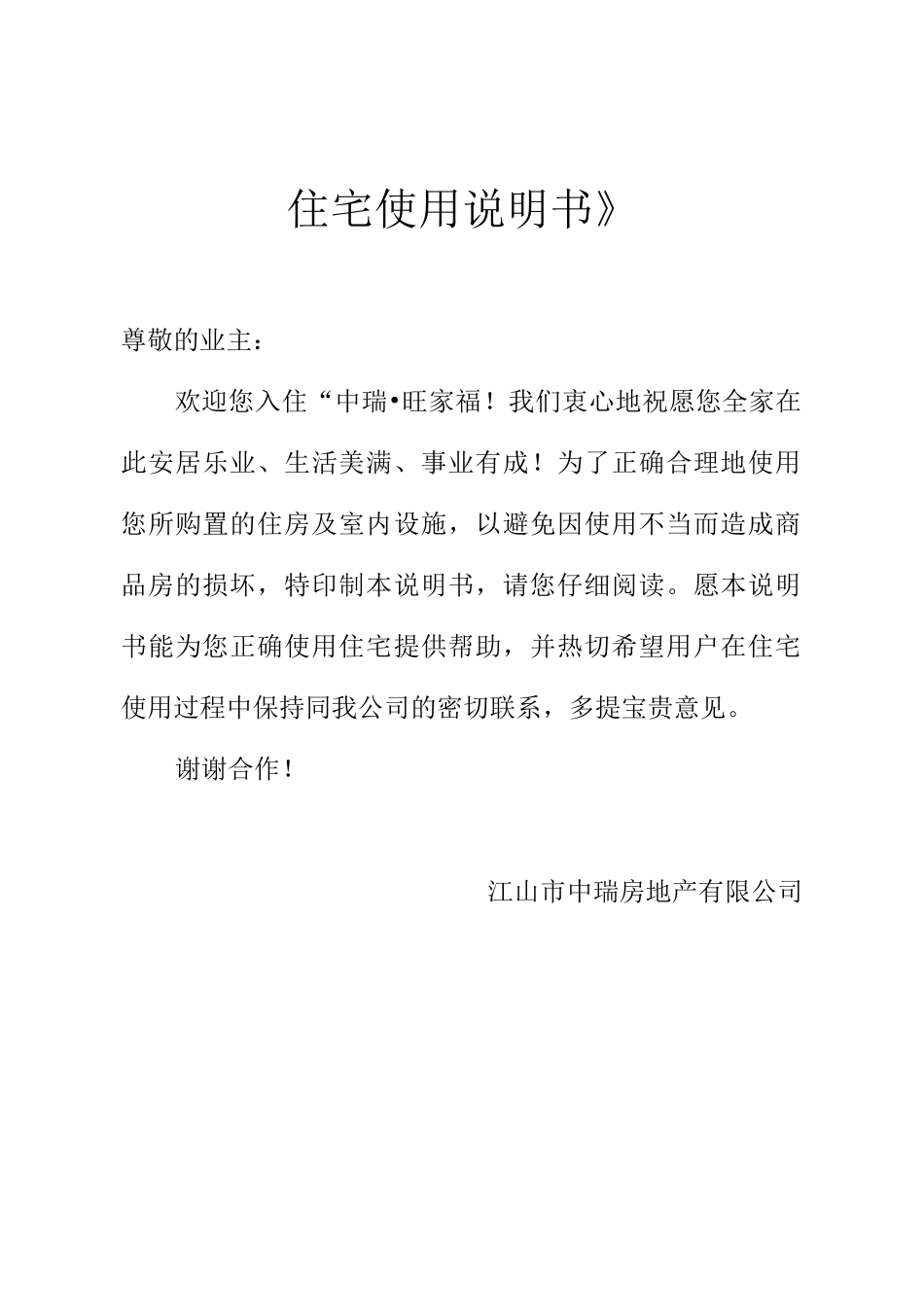 《住宅使用说明书》《房屋质量保证书》_第1页