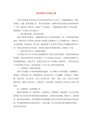 有关司法所工作总结1篇 