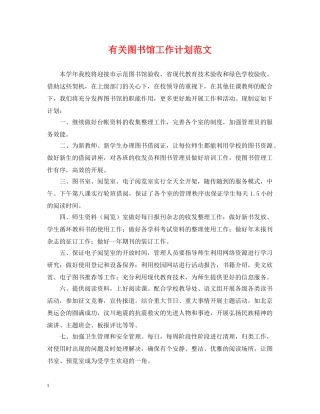有关图书馆工作计划范文 