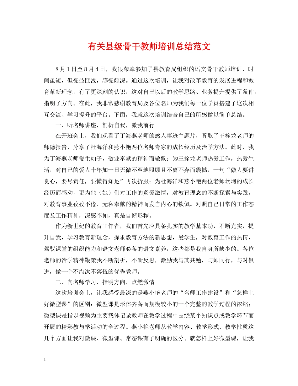 有关县级骨干教师培训总结范文 _第1页