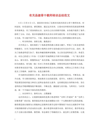 有关县级骨干教师培训总结范文 