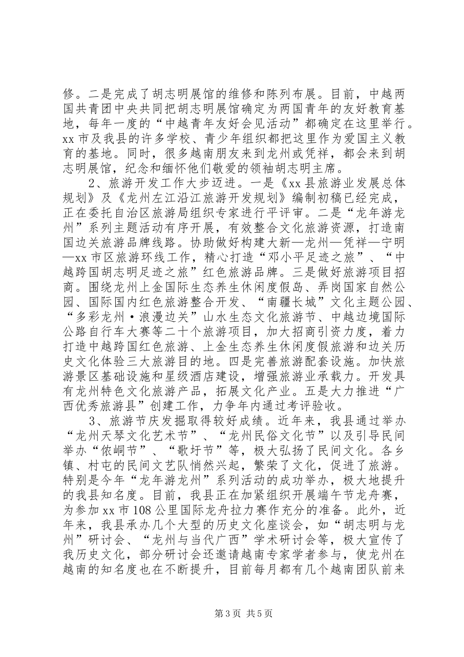 某县文化旅游工作情况汇报_第3页