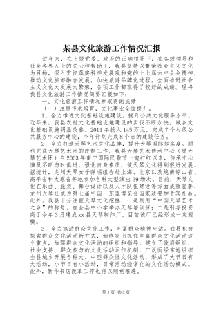 某县文化旅游工作情况汇报