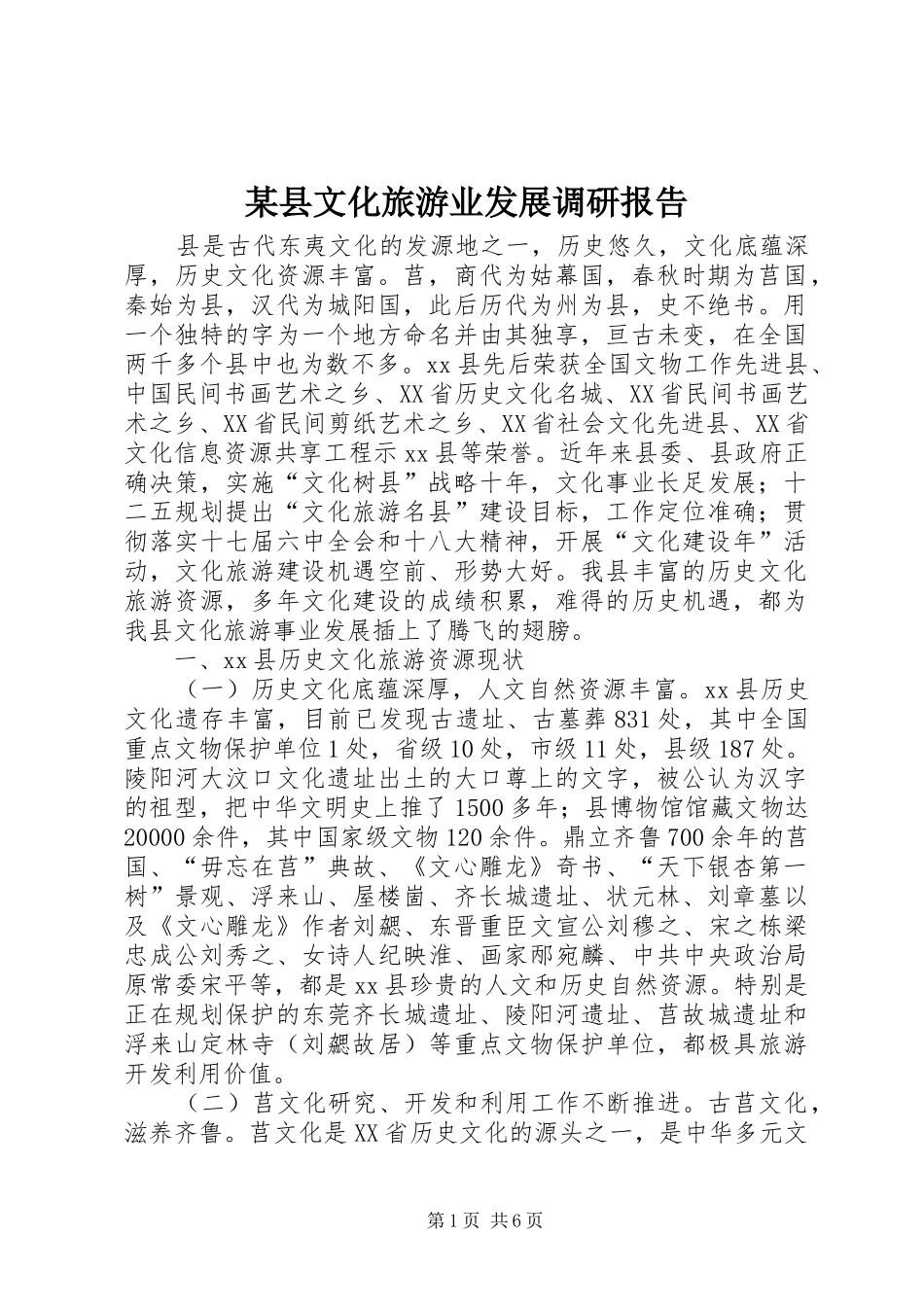 某县文化旅游业发展调研报告_第1页