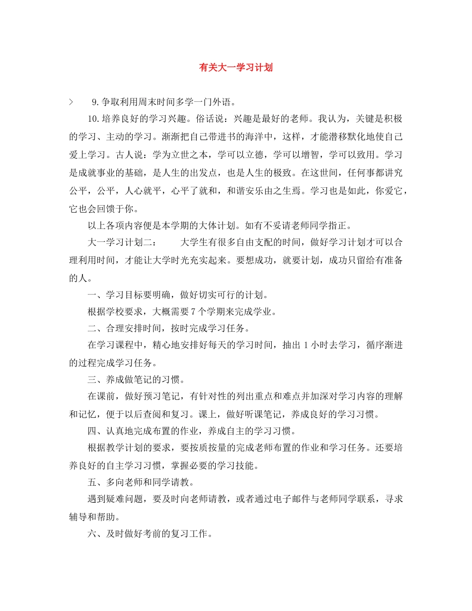 有关大一学习计划 _第1页