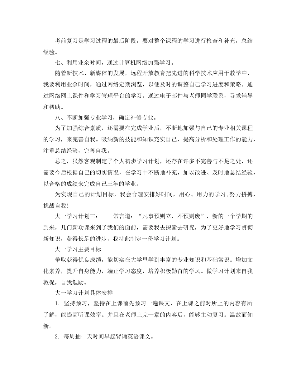 有关大一学习计划 _第2页