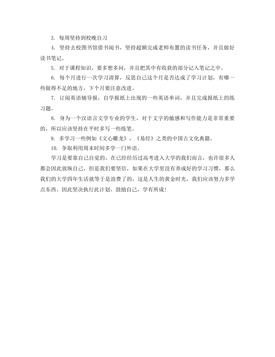 有关大一学习计划 _第3页