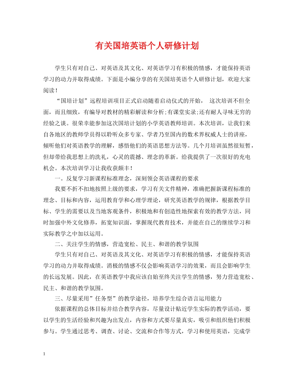 有关国培英语个人研修计划 _第1页