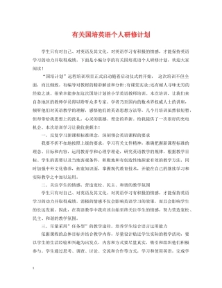 有关国培英语个人研修计划 