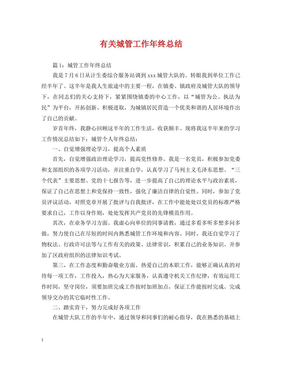 有关城管工作年终总结 _第1页