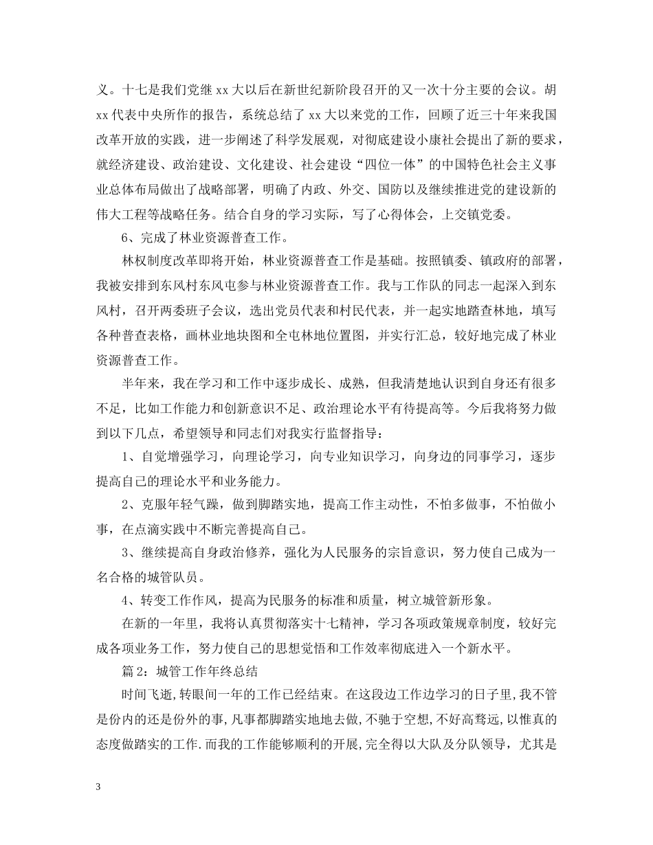 有关城管工作年终总结 _第3页