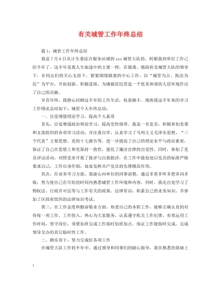 有关城管工作年终总结 