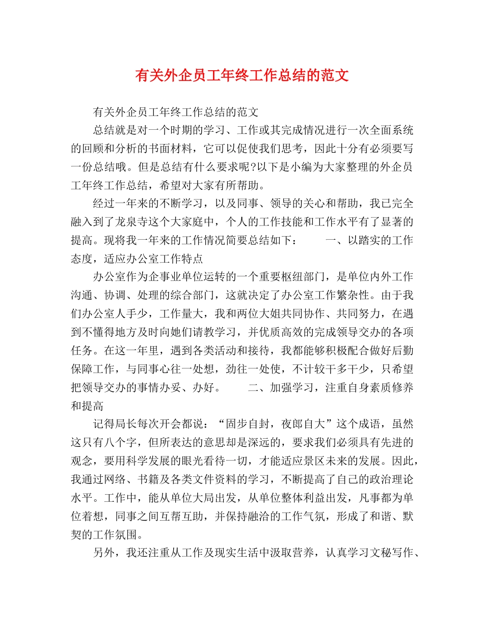 有关外企员工年终工作总结的范文 _第1页