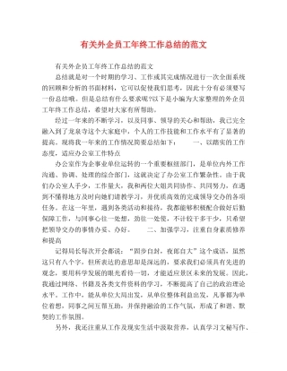 有关外企员工年终工作总结的范文 