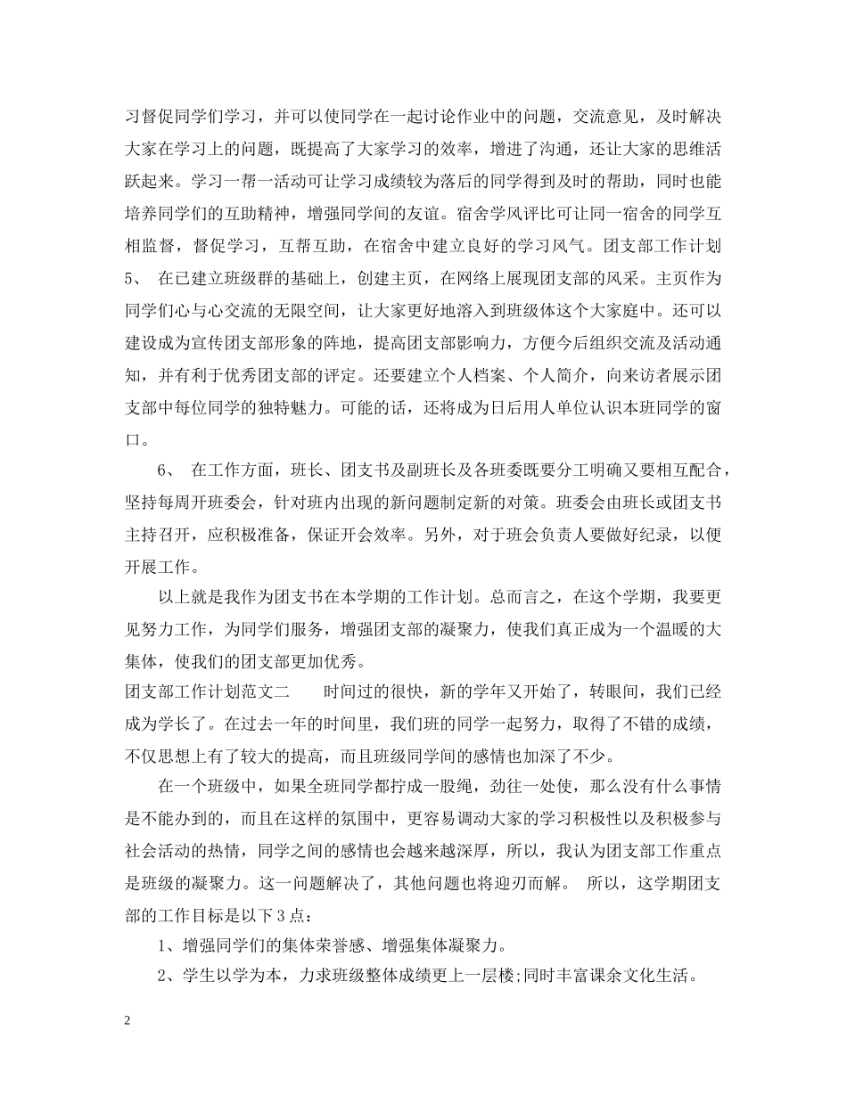 有关团支部工作计划范文 _第2页