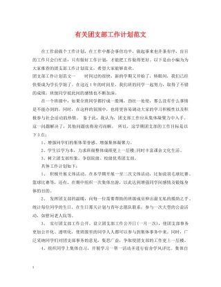 有关团支部工作计划范文 