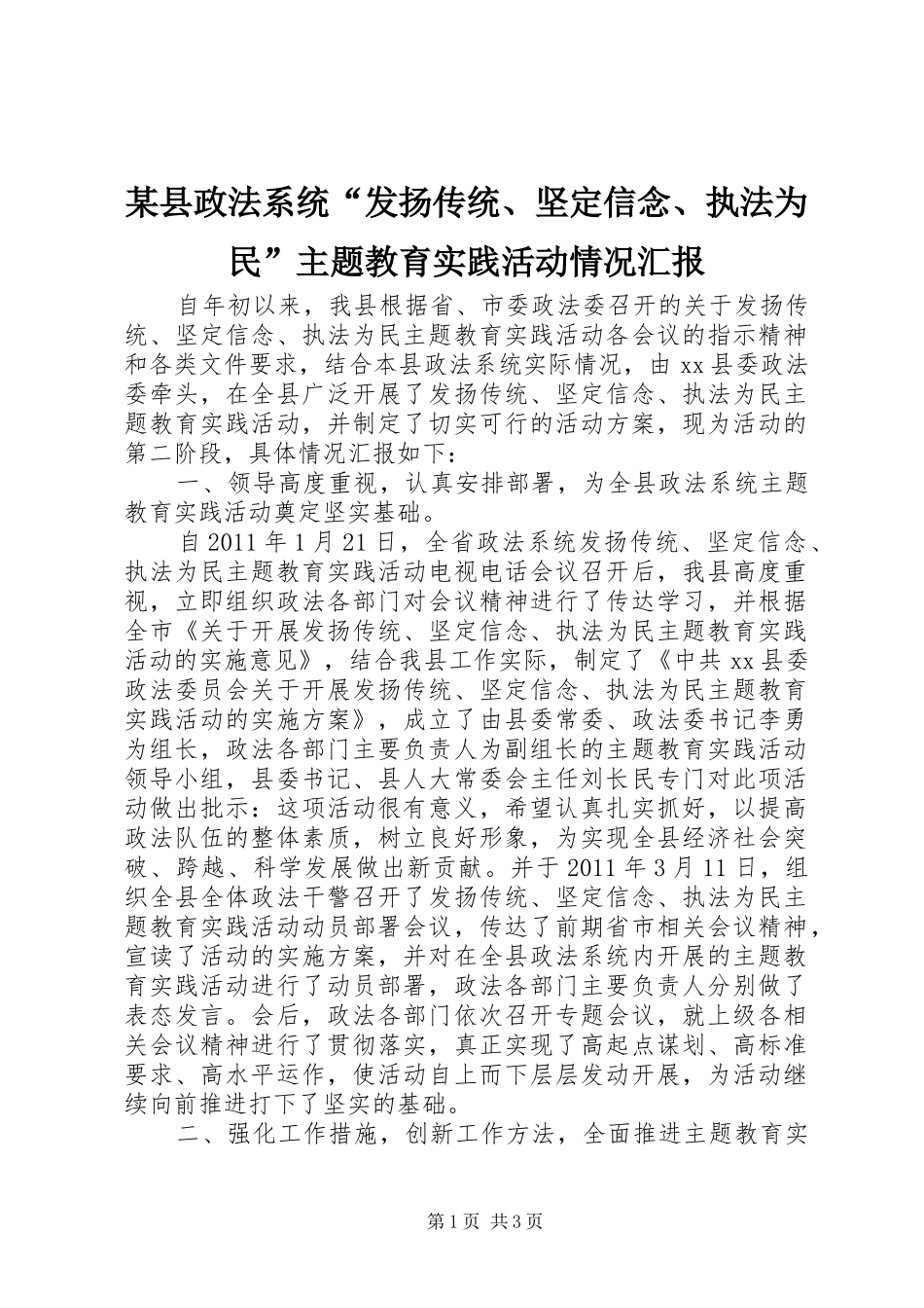 某县政法系统“发扬传统、坚定信念、执法为民”主题教育实践活动情况汇报_第1页