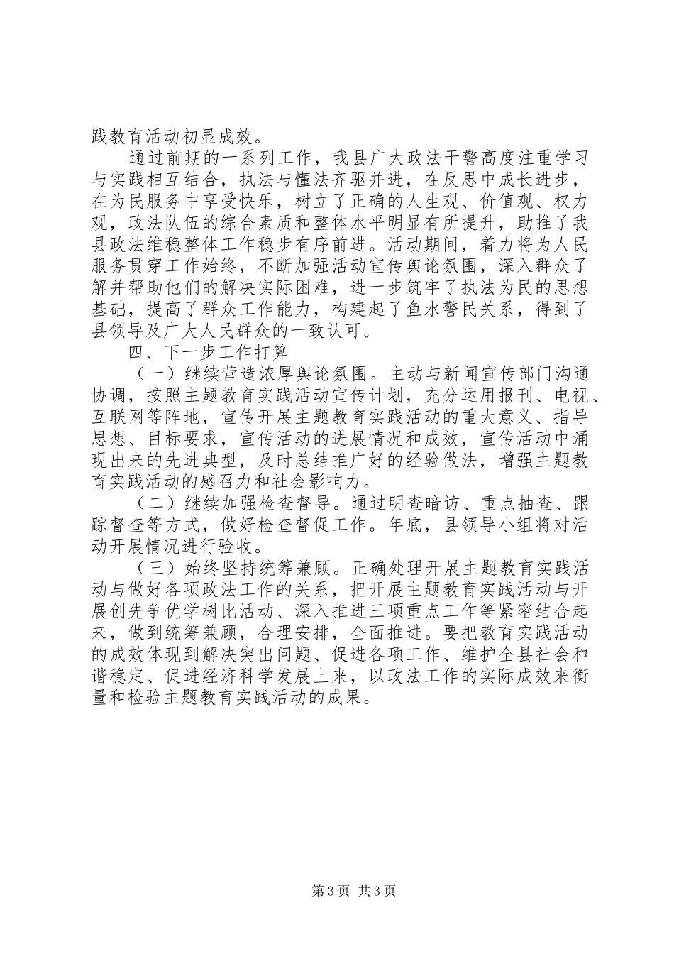 某县政法系统“发扬传统、坚定信念、执法为民”主题教育实践活动情况汇报_第3页