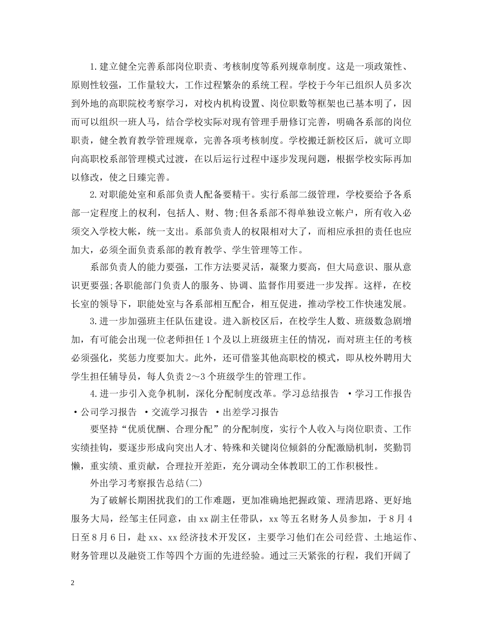 有关外出学习考察报告总结 _第2页