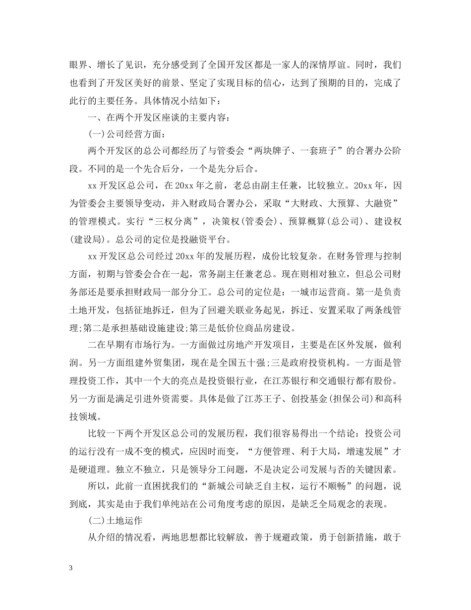 有关外出学习考察报告总结 _第3页