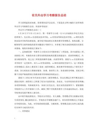 有关外出学习考察报告总结 