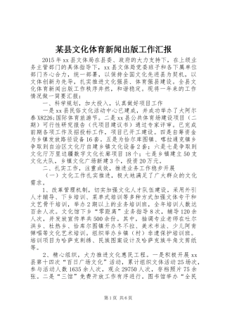 某县文化体育新闻出版工作汇报