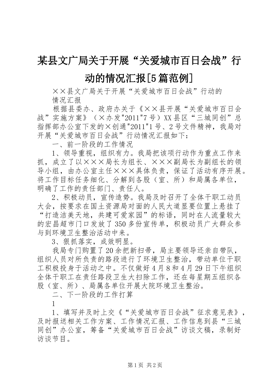 某县文广局关于开展“关爱城市百日会战”行动的情况汇报[5篇范例]_第1页