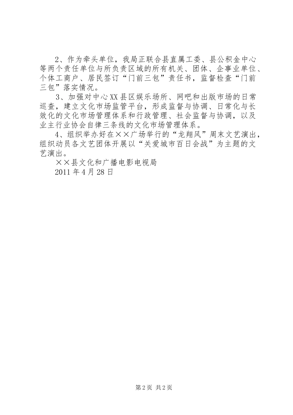某县文广局关于开展“关爱城市百日会战”行动的情况汇报[5篇范例]_第2页
