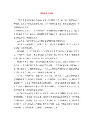 有关坚持的总结 