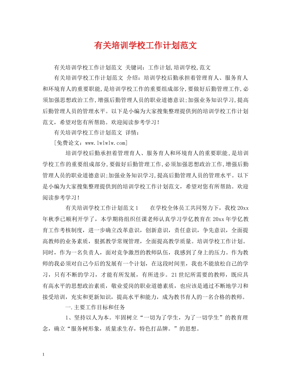 有关培训学校工作计划范文 _第1页