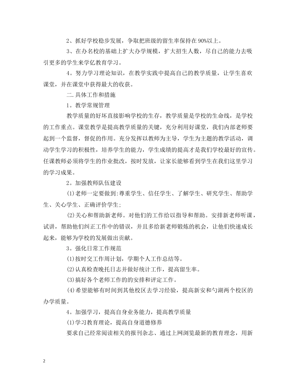 有关培训学校工作计划范文 _第2页